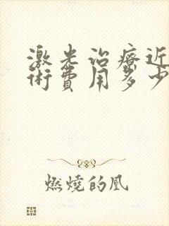 激光治疗近视手术费用多少