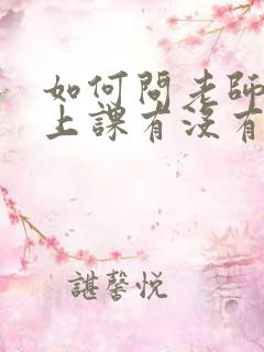 如何问老师孩子上课有没有认真听讲