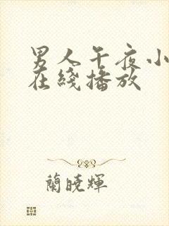 男人午夜小视频在线播放