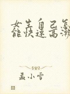 女生自己怎样才能快速高潮