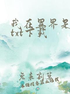 我在异界是个神txt下载