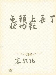 龟头上长了菜花状肉粒