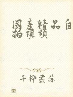 国产精品自拍偷拍视频