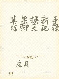 苹果换新手机微信聊天记录能同步吗