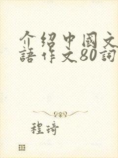 介绍中国文化英语作文80词