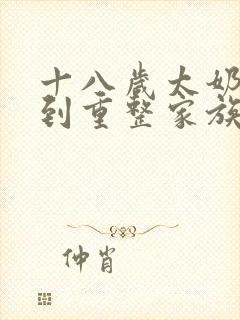 十八岁太奶妈驾到重整家族荣耀