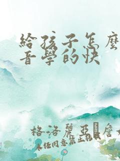 给孩子怎么教拼音学的快