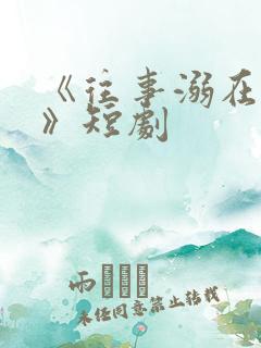 《往事溺在月光》短剧