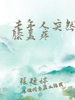 老年人突然腿疼膝盖疼