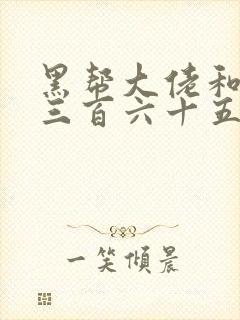 黑帮大佬和我的三百六十五天第一季讲的什么