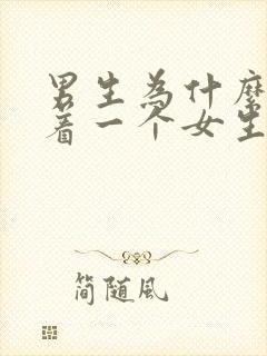 男生为什么会盯着一个女生看