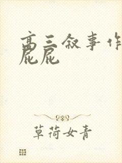 高三叙事作文打屁屁