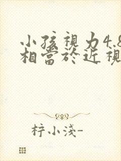 小孩视力4.8相当于近视多少度啊