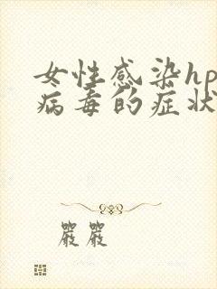 女性感染hpv病毒的症状有哪些