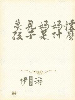 梦见妈妈怀孕生孩子是什么预兆