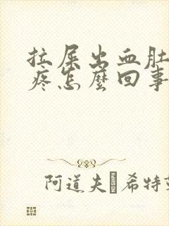 拉屎出血肚子还疼怎么回事