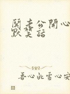 哄老公开心的幽默笑话