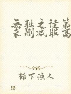 无耻之徒第三季未删减版高清