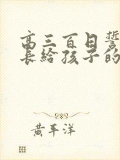 高三百日誓师家长给孩子的一封信