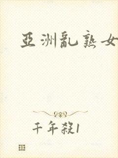 亚洲乱熟女综合