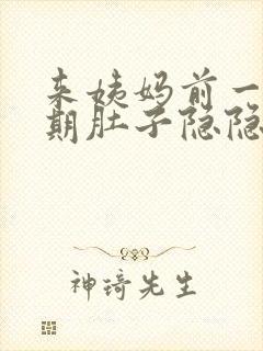 来姨妈前一个星期肚子隐隐作痛正常吗