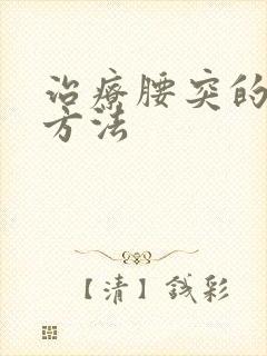 治疗腰突的有效方法