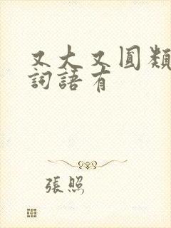 又大又圆类似的词语有