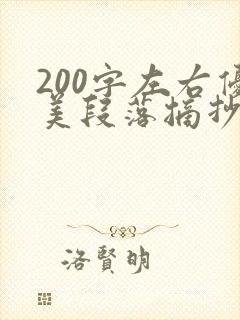 200字左右优美段落摘抄