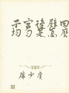 子宫后壁回声不均匀是怎么回事?