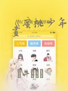 《蜜桃少年》漫画