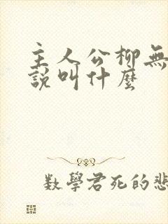 主人公柳无邪小说叫什么