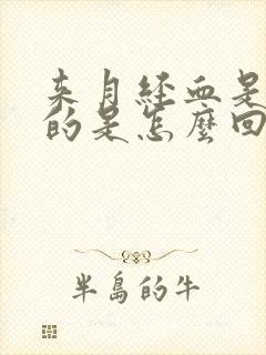 来月经血是黑色的是怎么回事