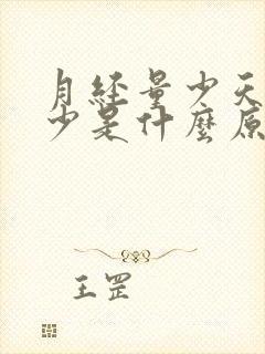 月经量少天数也少是什么原因