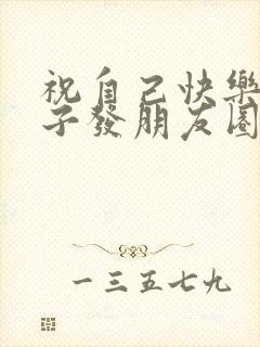 祝自己快乐的句子发朋友圈