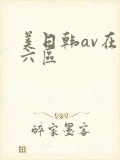美日韩av在线六区