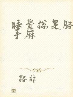 睡觉总是胳膊麻手麻