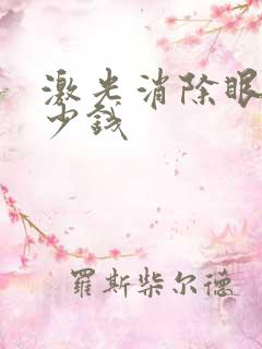 激光消除眼袋多少钱