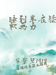 睡到半夜膝盖酸软无力