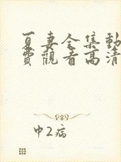 夏妻全集动漫免费观看高清版