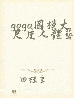 gogo国模大尺度人体艺术