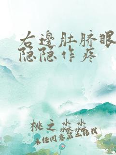 右边肚脐眼旁边隐隐作疼