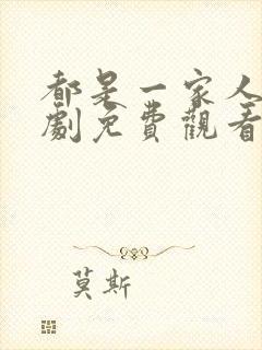 都是一家人电视剧免费观看完整版