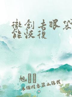 微创去眼袋多久能恢复