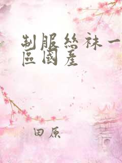 制服丝袜一区二区国产