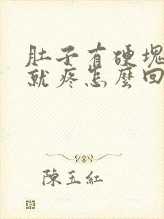 肚子有硬块一按就疼怎么回事