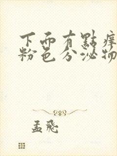 下面有点痒还有粉色分泌物