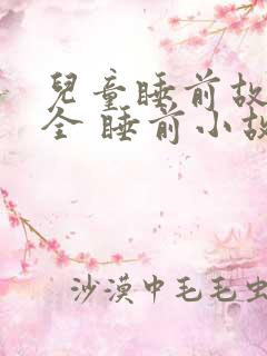 儿童睡前故事大全 睡前小故事