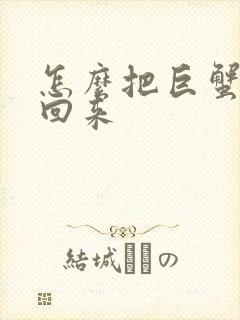 怎么把巨蟹男追回来