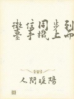 微信同步到另一台手机上面呢