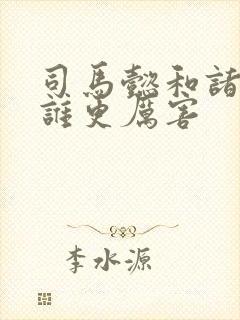 司马懿和诸葛亮谁更厉害